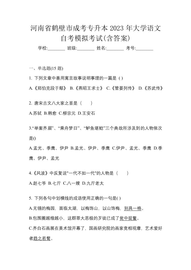 河南省鹤壁市成考专升本2023年大学语文自考模拟考试含答案