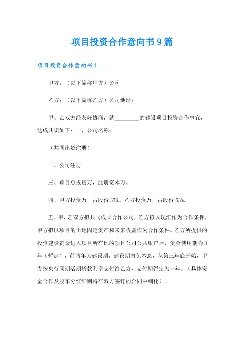 项目投资合作意向书9篇