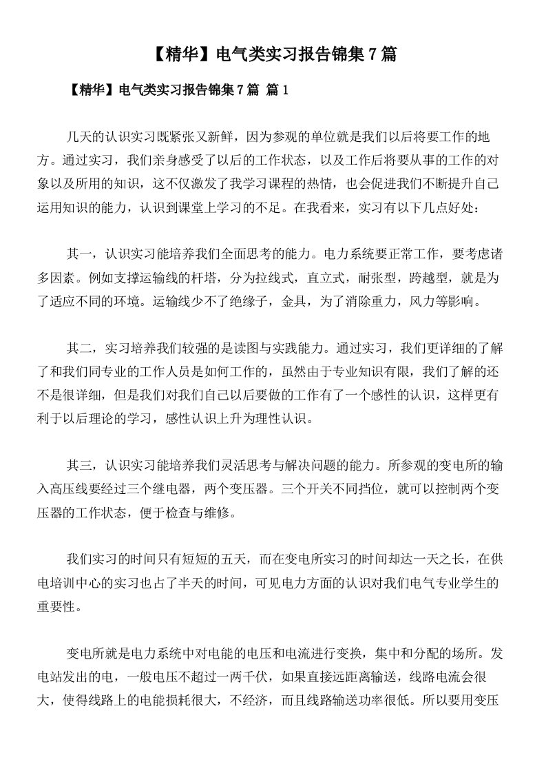 【精华】电气类实习报告锦集7篇