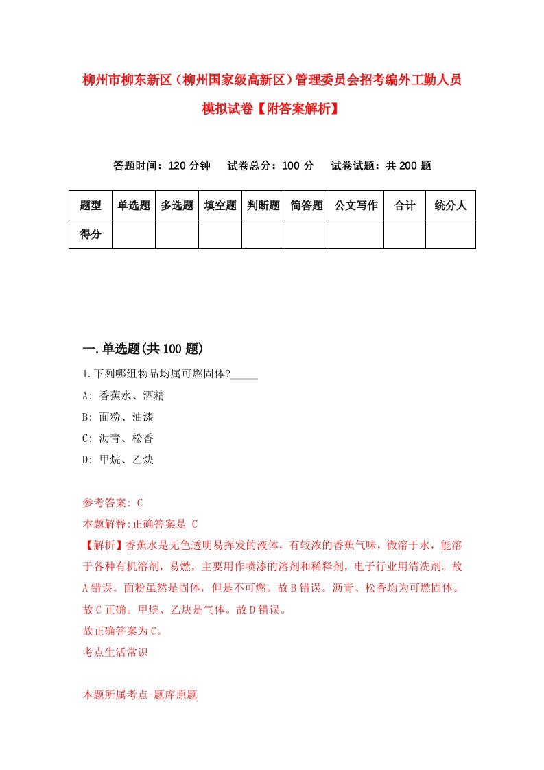 柳州市柳东新区（柳州国家级高新区）管理委员会招考编外工勤人员模拟试卷【附答案解析】（第0期）