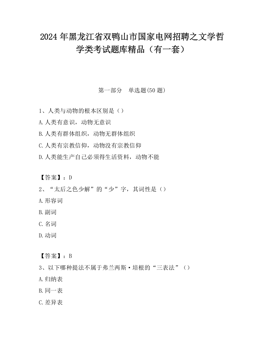 2024年黑龙江省双鸭山市国家电网招聘之文学哲学类考试题库精品（有一套）