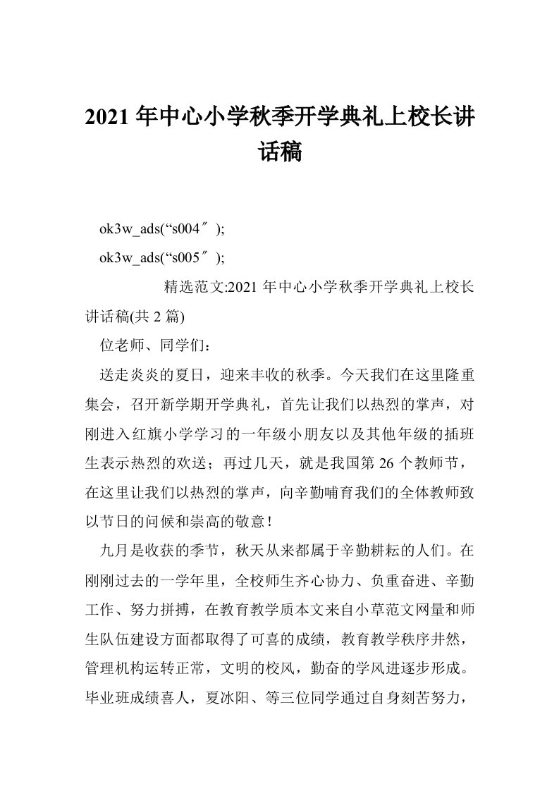 中心小学秋季开学典礼上校长讲话稿