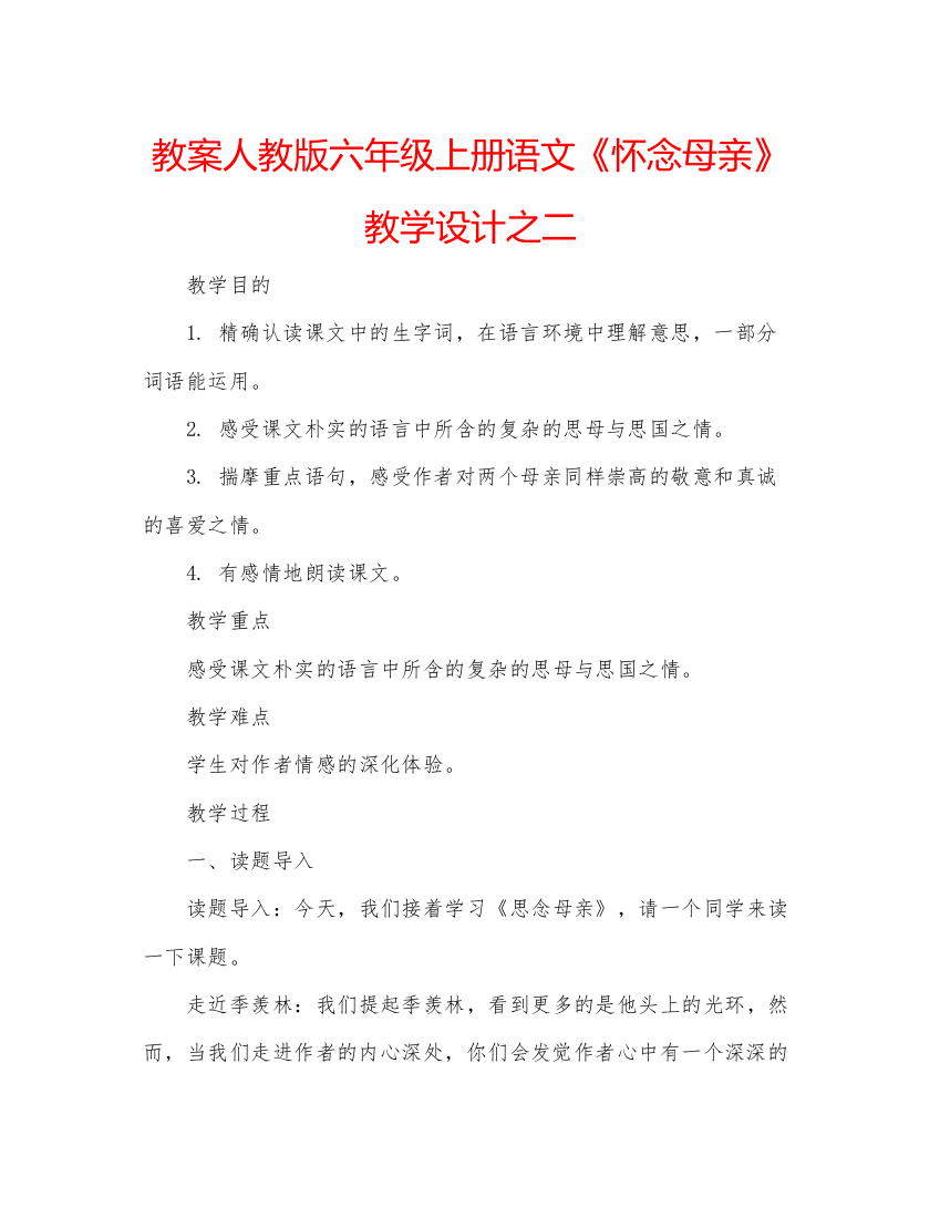 精编教案人教版六年级上册语文《怀念母亲》教学设计之二