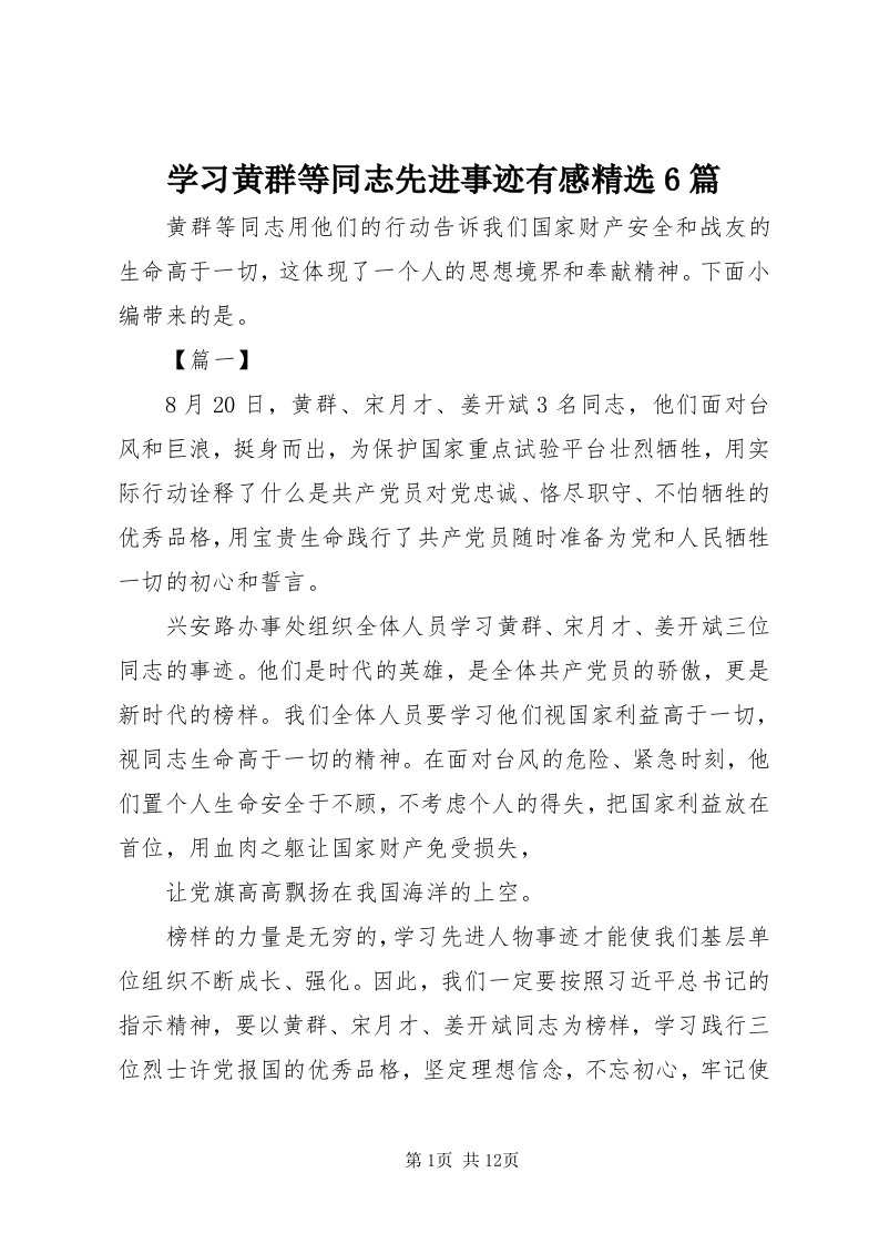 7学习黄群等同志先进事迹有感精选6篇