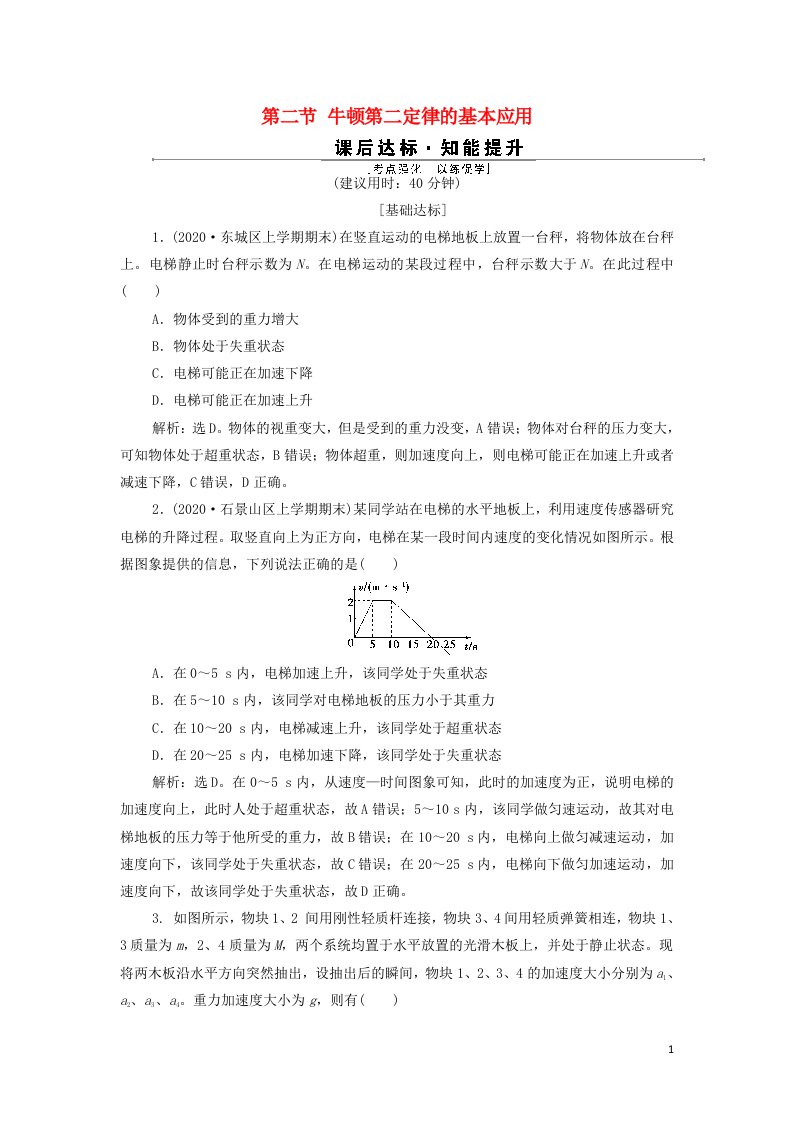 2022高考物理一轮复习第三章牛顿运动定律第二节牛顿第二定律的基本应用训练含解析