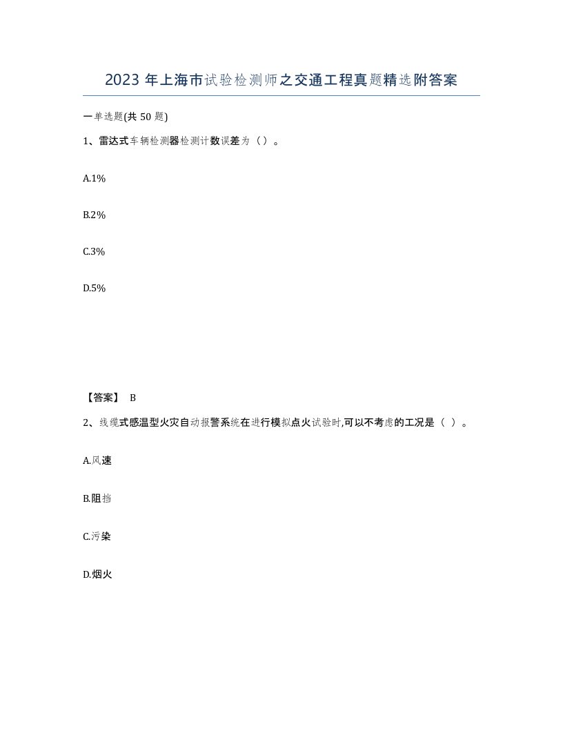 2023年上海市试验检测师之交通工程真题附答案