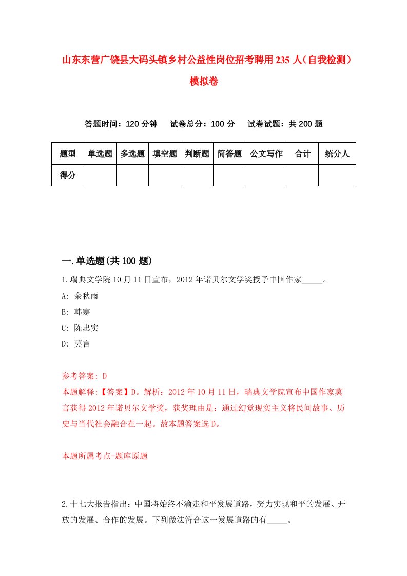 山东东营广饶县大码头镇乡村公益性岗位招考聘用235人自我检测模拟卷第6期