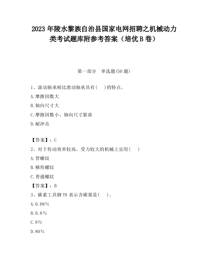 2023年陵水黎族自治县国家电网招聘之机械动力类考试题库附参考答案（培优B卷）