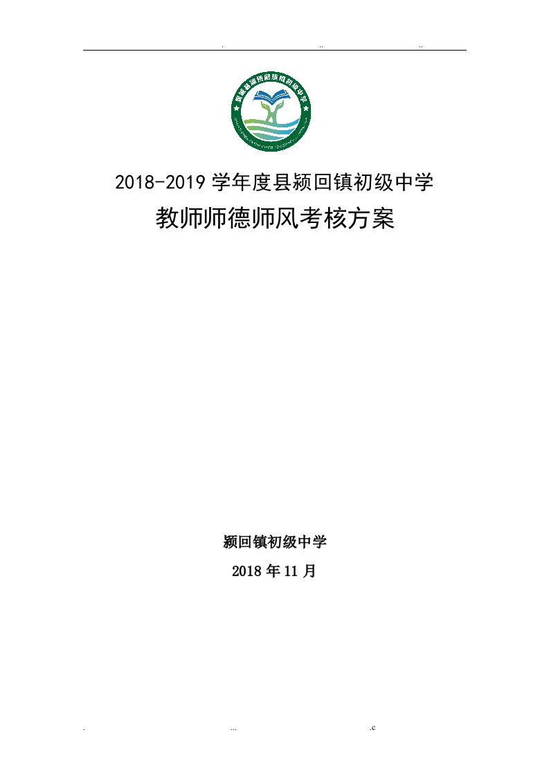 2019教师师德师风考核评比细则(新)