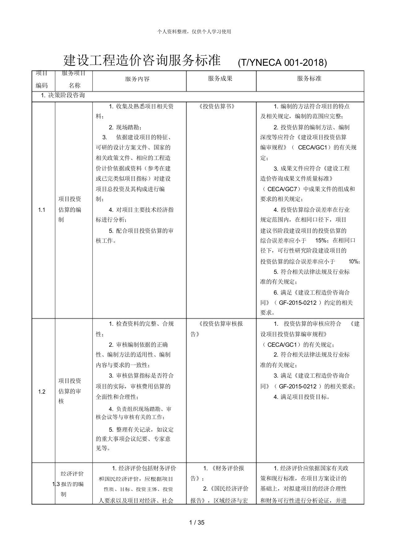 建设工程造价咨询服务标准