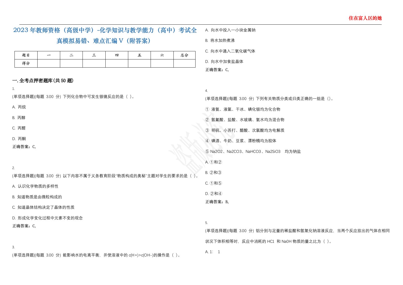 2023年教师资格（高级中学）-化学知识与教学能力（高中）考试全真模拟易错、难点汇编V（附答案）精选集118