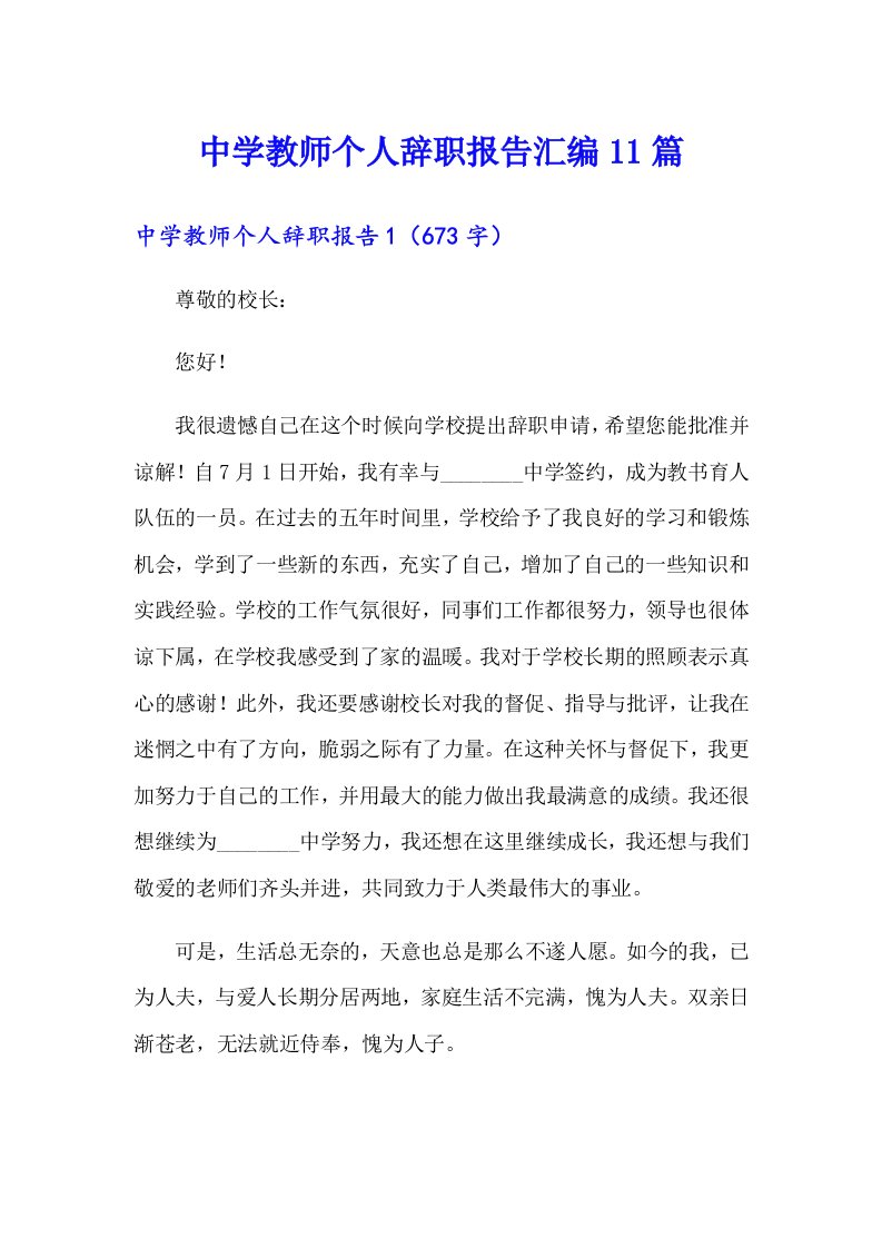 中学教师个人辞职报告汇编11篇