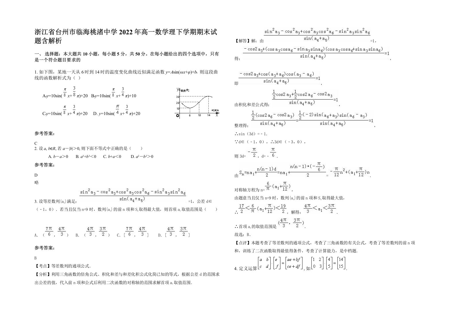 浙江省台州市临海桃渚中学2022年高一数学理下学期期末试题含解析