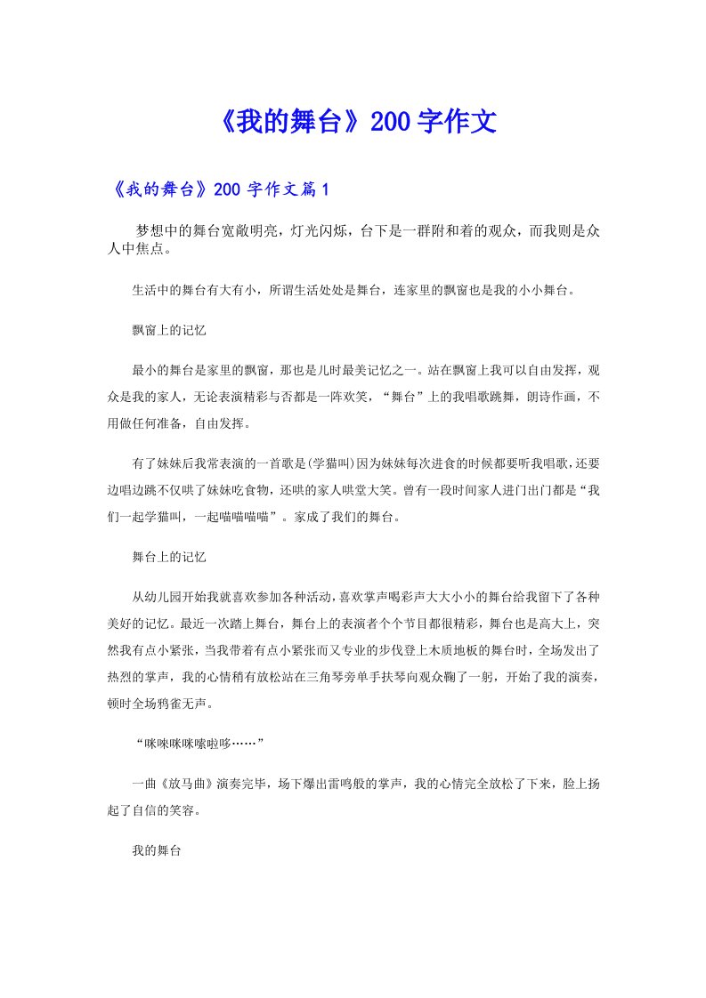 《我的舞台》200字作文