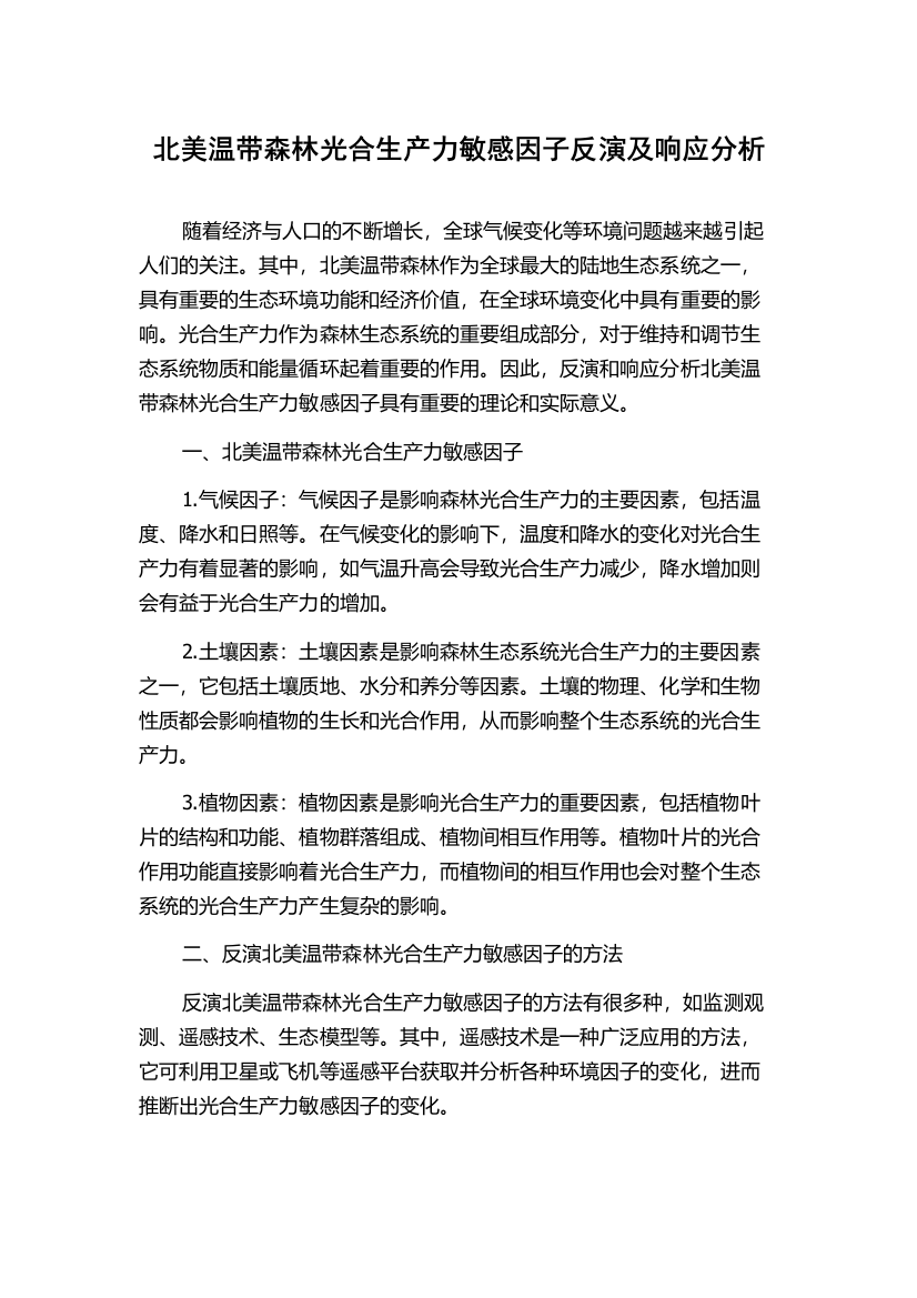 北美温带森林光合生产力敏感因子反演及响应分析