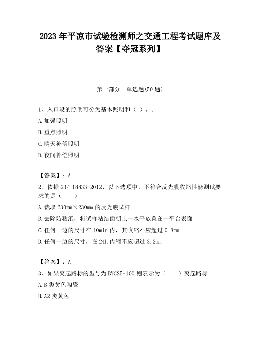 2023年平凉市试验检测师之交通工程考试题库及答案【夺冠系列】