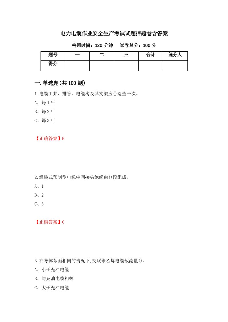 电力电缆作业安全生产考试试题押题卷含答案第23次