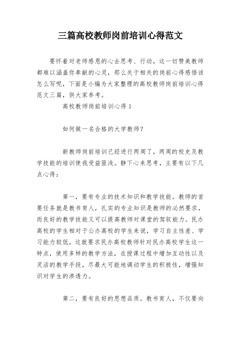 三篇高校教师岗前培训心得范文