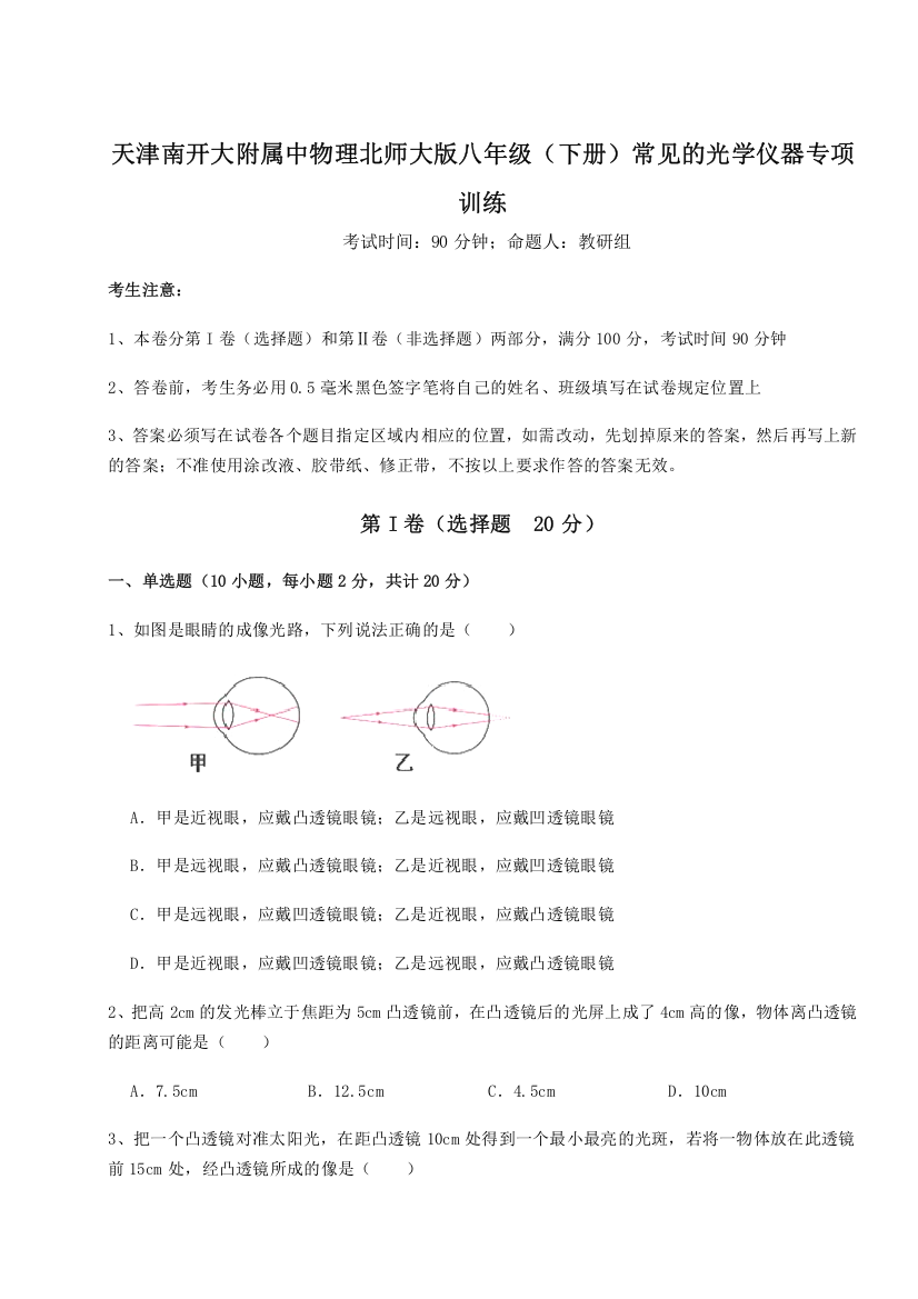 难点解析天津南开大附属中物理北师大版八年级（下册）常见的光学仪器专项训练练习题（解析版）