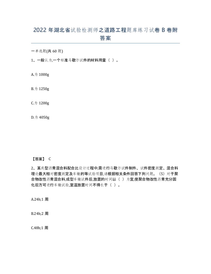 2022年湖北省试验检测师之道路工程题库练习试卷B卷附答案