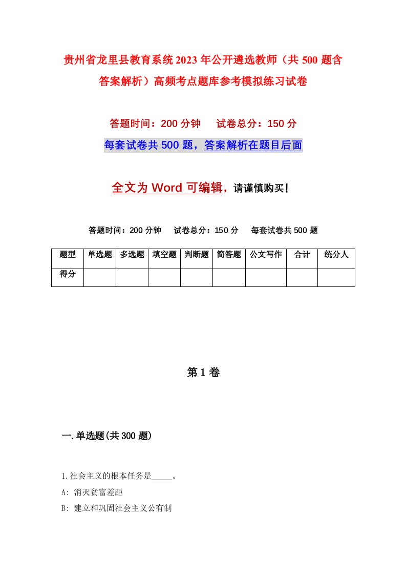 贵州省龙里县教育系统2023年公开遴选教师共500题含答案解析高频考点题库参考模拟练习试卷