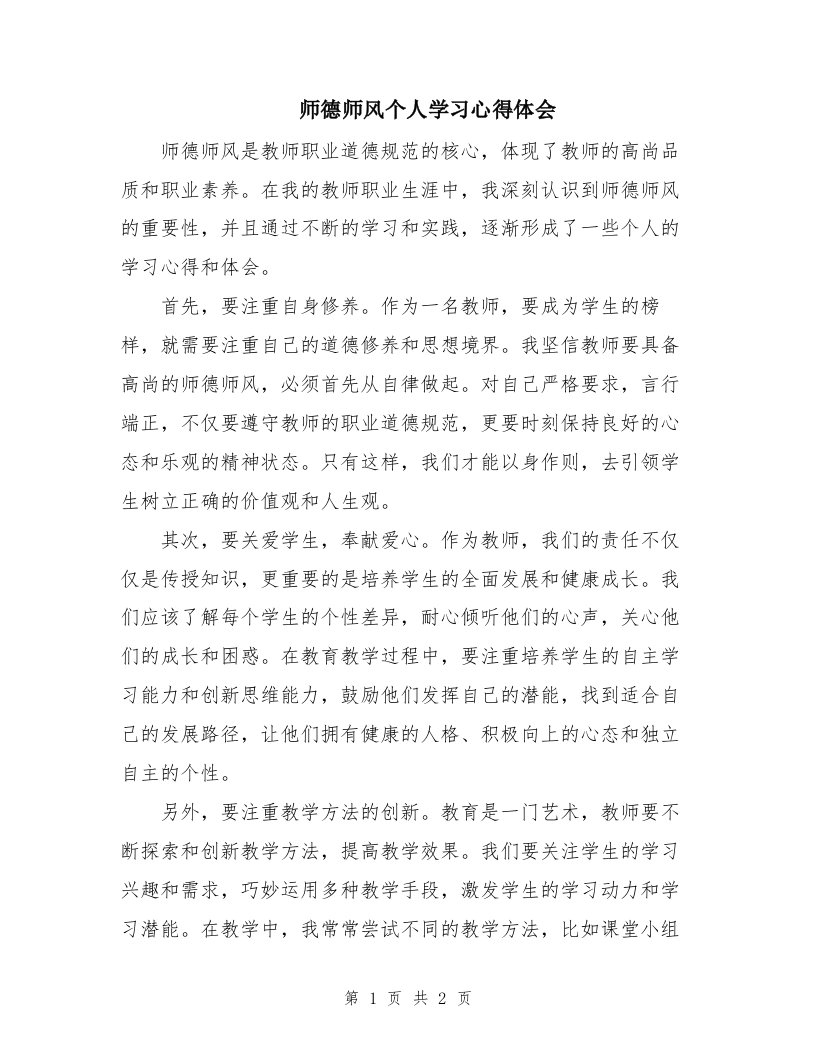 师德师风个人学习心得体会