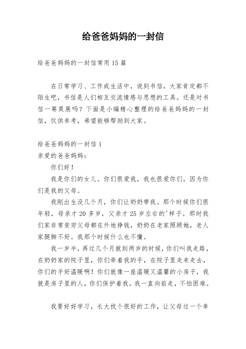 给爸爸妈妈的一封信_184