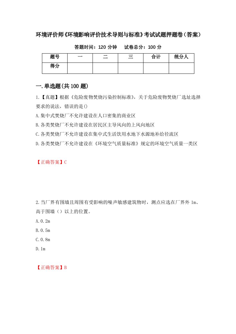 环境评价师环境影响评价技术导则与标准考试试题押题卷答案61