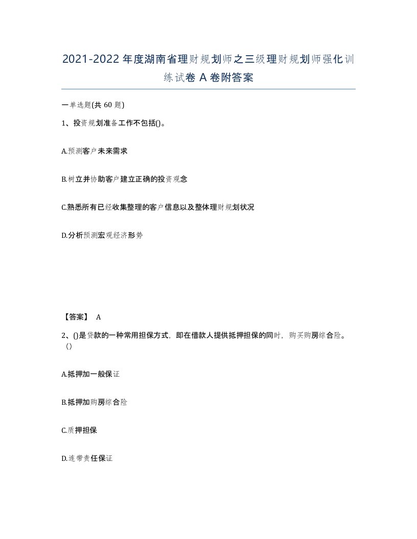 2021-2022年度湖南省理财规划师之三级理财规划师强化训练试卷A卷附答案