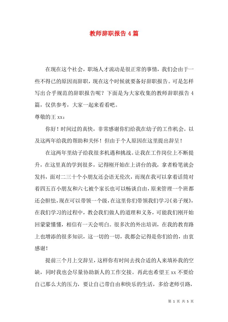 教师辞职报告4篇