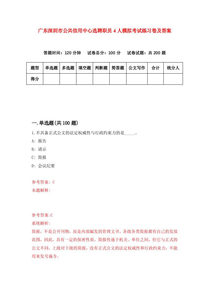 广东深圳市公共信用中心选聘职员4人模拟考试练习卷及答案7