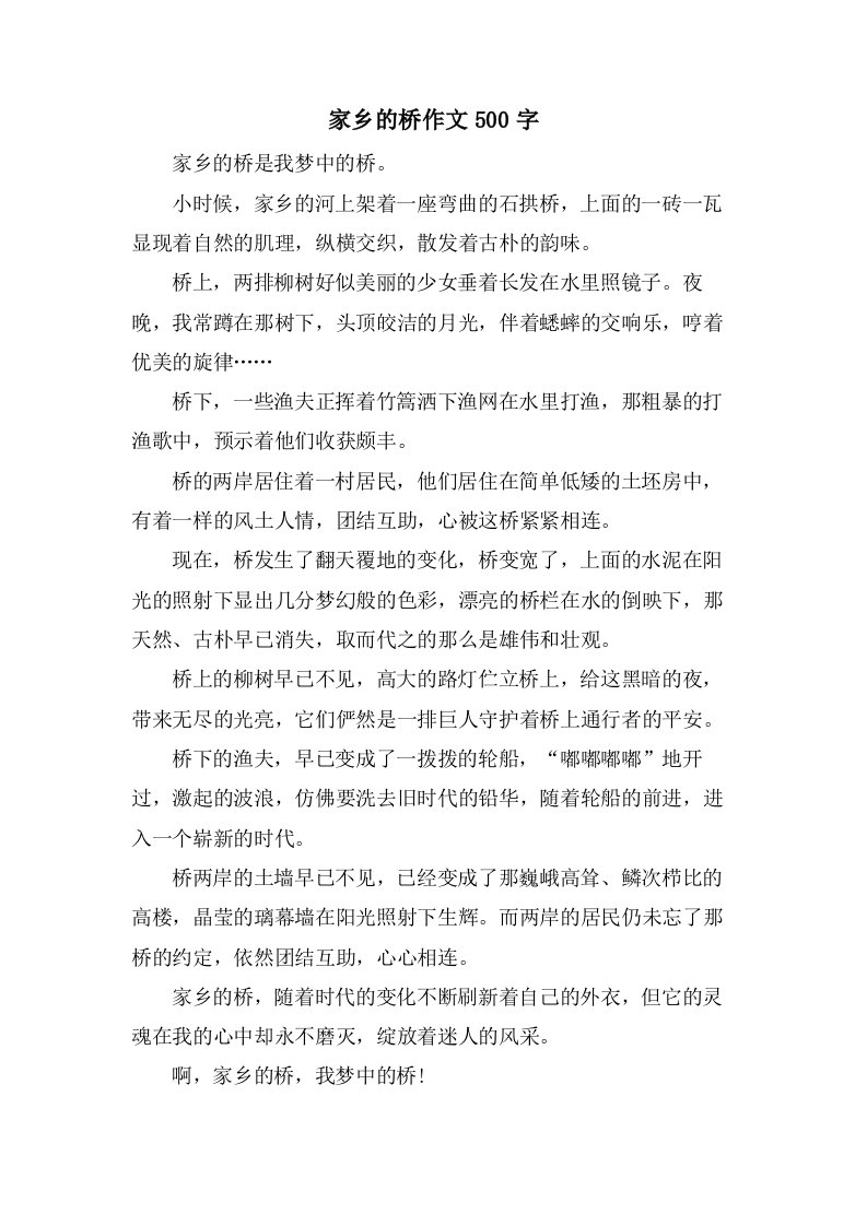 家乡的桥作文500字