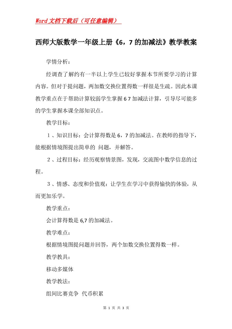 西师大版数学一年级上册67的加减法教学教案