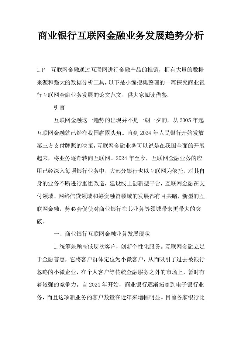 商业银行互联网金融业务发展趋势分析