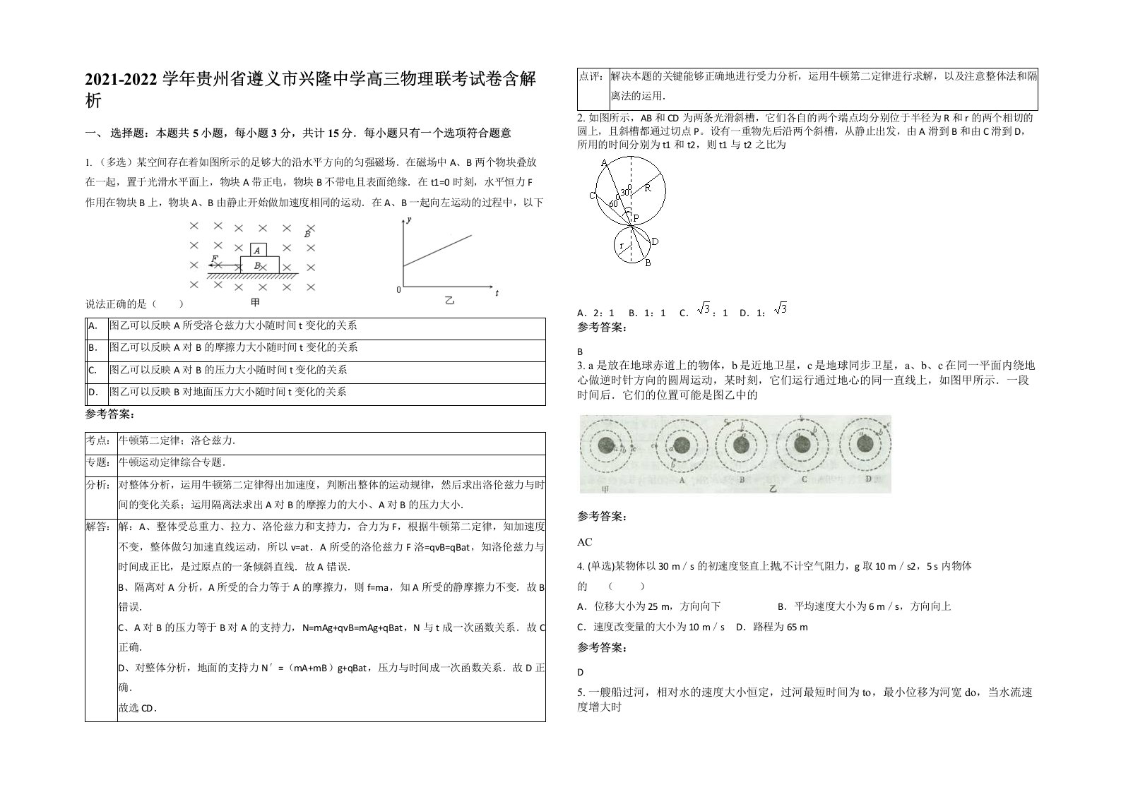 2021-2022学年贵州省遵义市兴隆中学高三物理联考试卷含解析