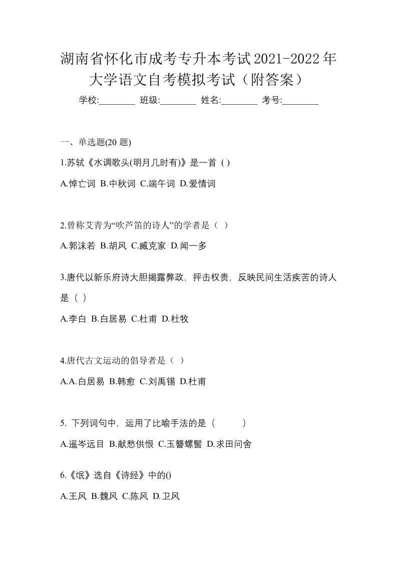 湖南省怀化市成考专升本考试2021-2022年大学语文自考模拟考试附答案