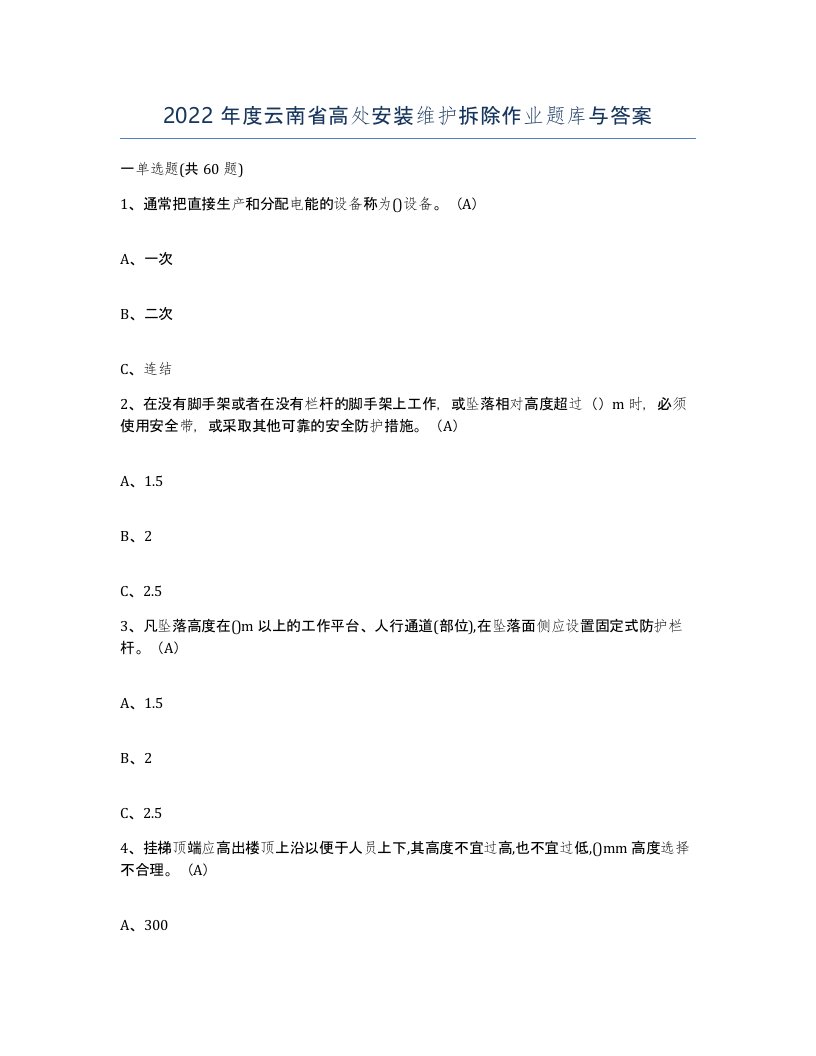 2022年度云南省高处安装维护拆除作业题库与答案