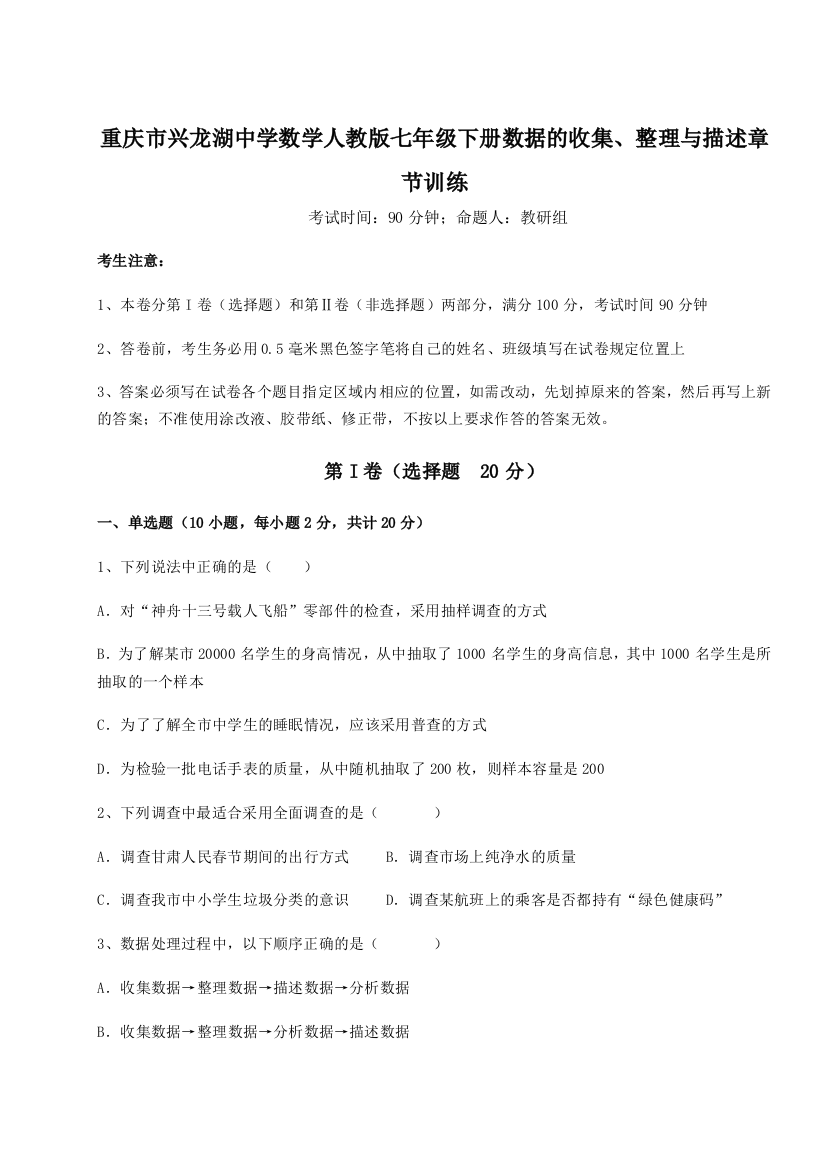 难点详解重庆市兴龙湖中学数学人教版七年级下册数据的收集、整理与描述章节训练试卷（详解版）