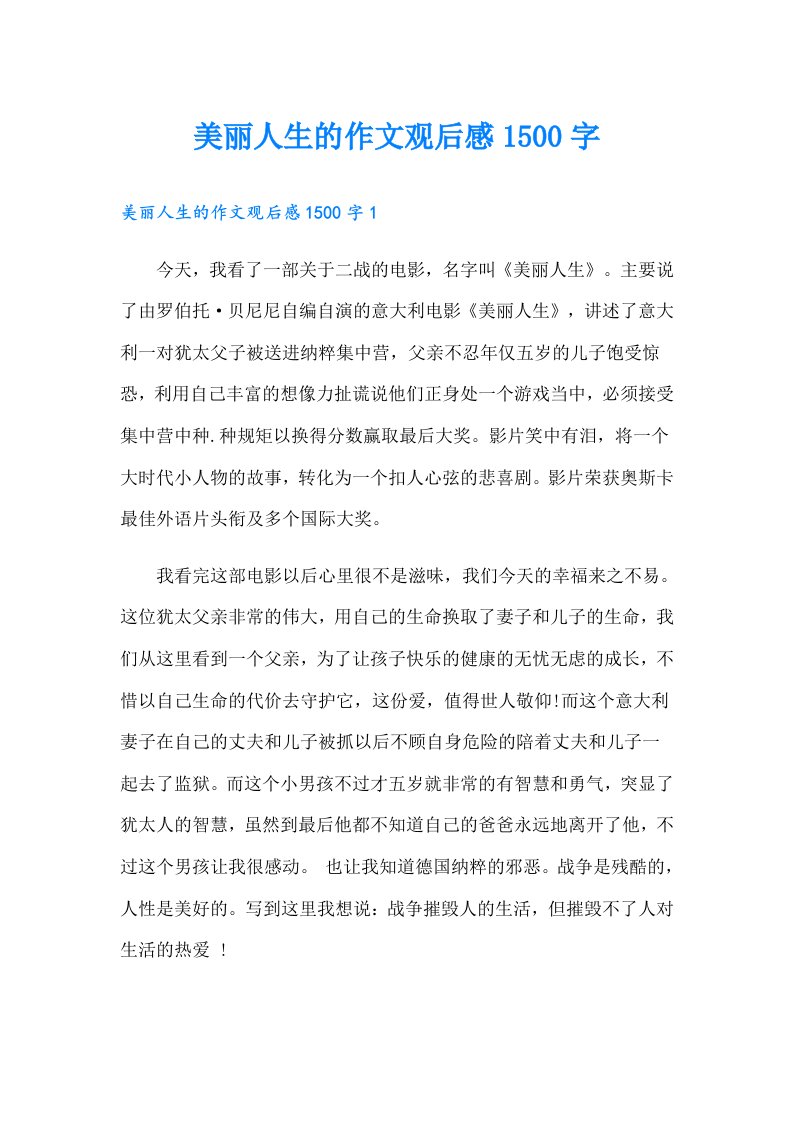 美丽人生的作文观后感1500字