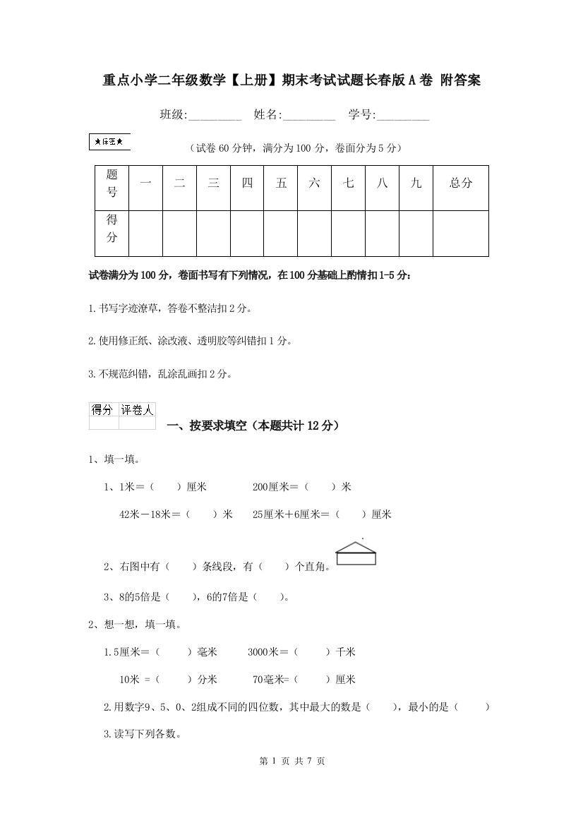 重点小学二年级数学上册期末考试试题长春版A卷-附答案