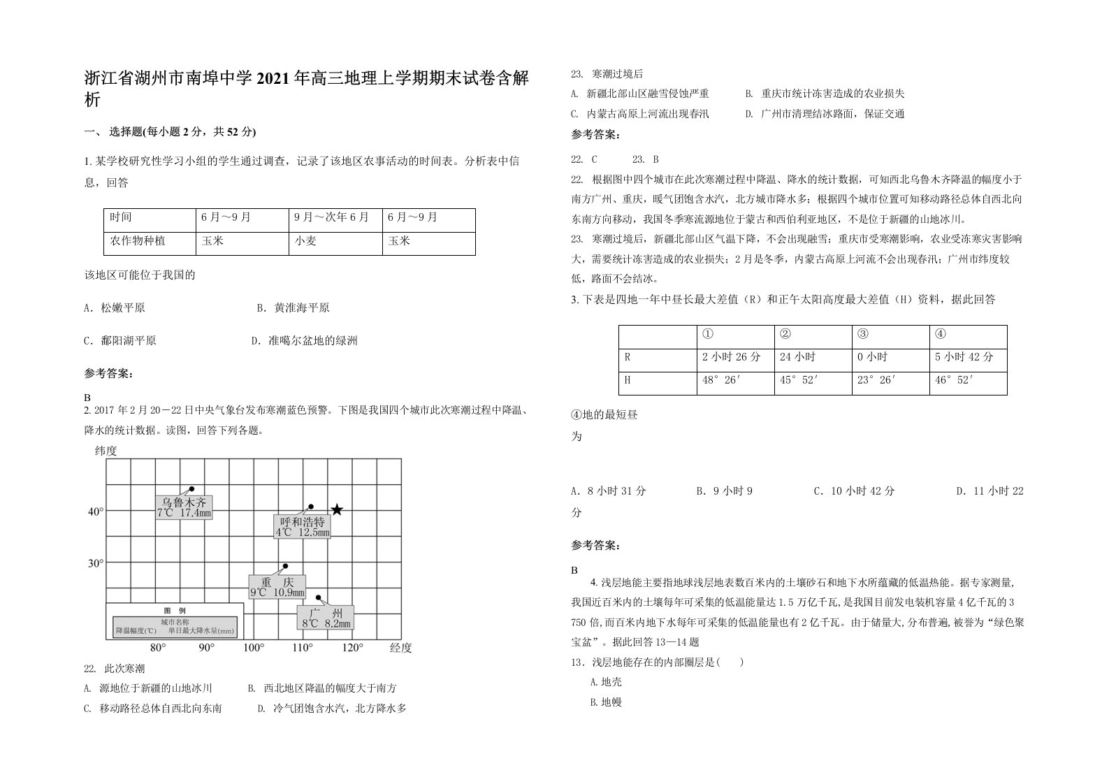 浙江省湖州市南埠中学2021年高三地理上学期期末试卷含解析