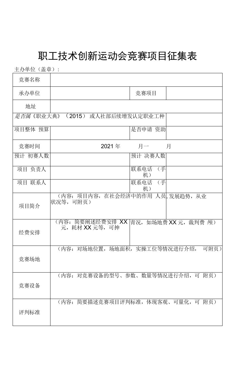 职工技术创新运动会竞赛项目征集表