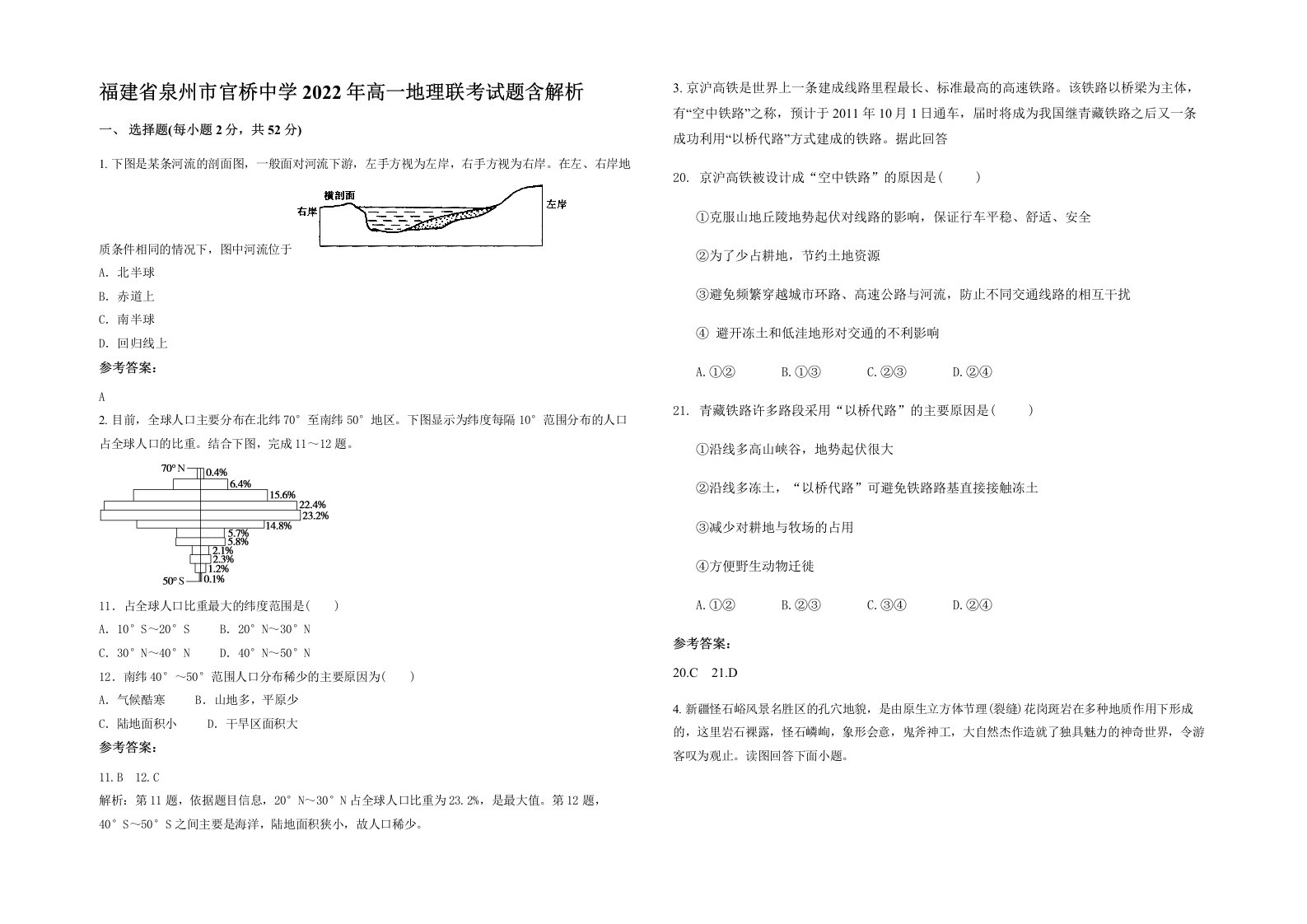 福建省泉州市官桥中学2022年高一地理联考试题含解析