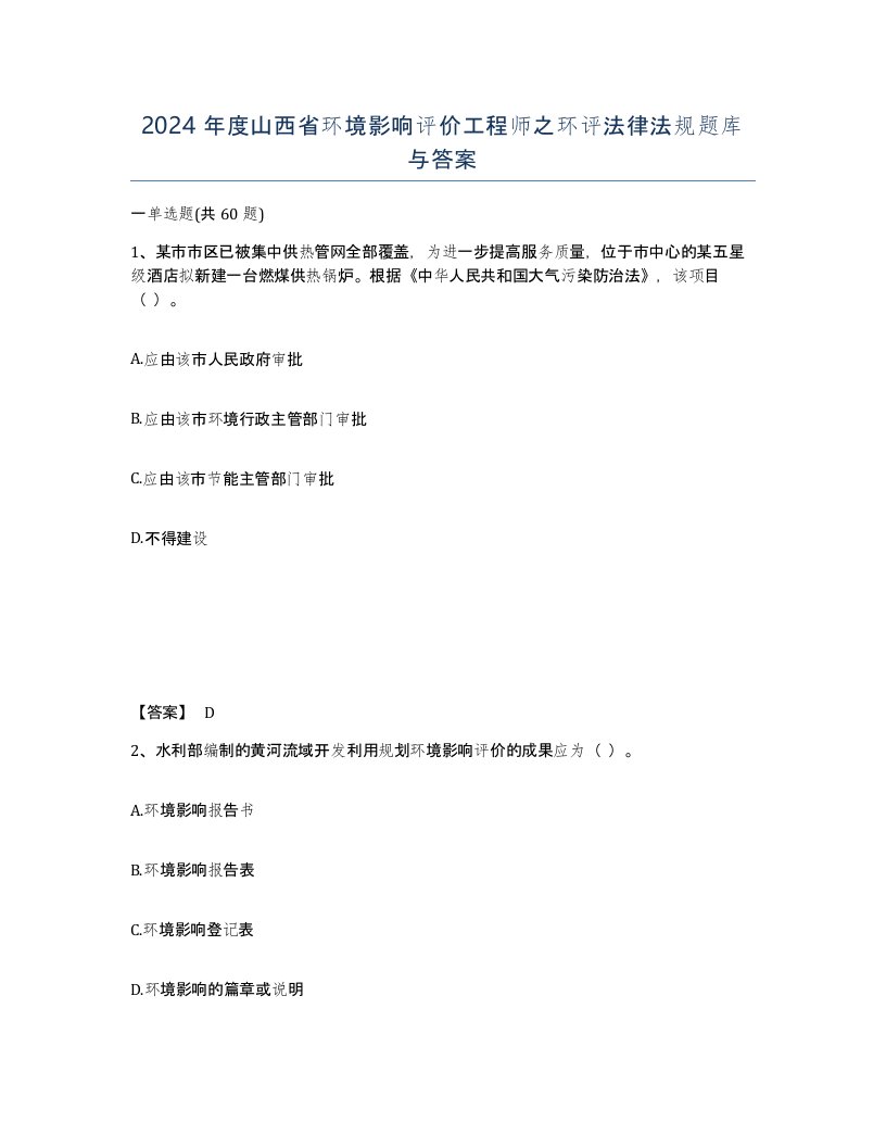 2024年度山西省环境影响评价工程师之环评法律法规题库与答案