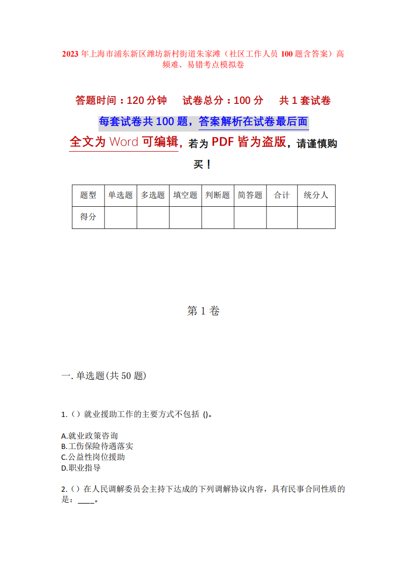 滩(社区工作人员100题含答案)高频难、易错考点模拟卷