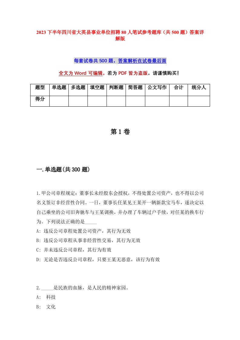 2023下半年四川省大英县事业单位招聘80人笔试参考题库共500题答案详解版