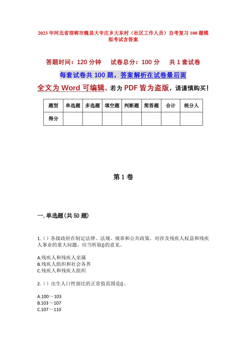 2023年河北省邯郸市魏县大辛庄乡大东村社区工作人员自考复习100题模拟考试含答案