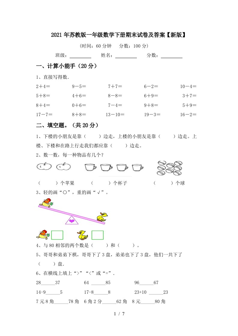 2021年苏教版一年级数学下册期末试卷及答案新版