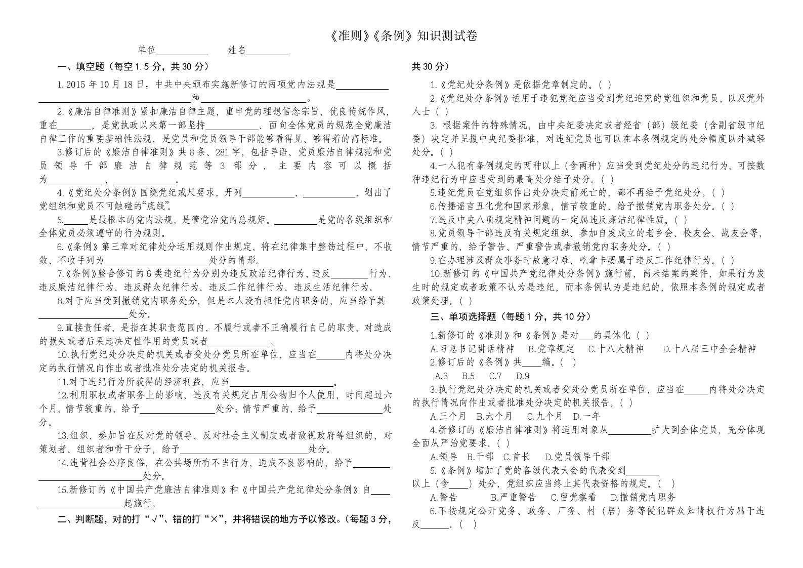 廉洁自律准则、纪律处分条例知识测试题(含答案)