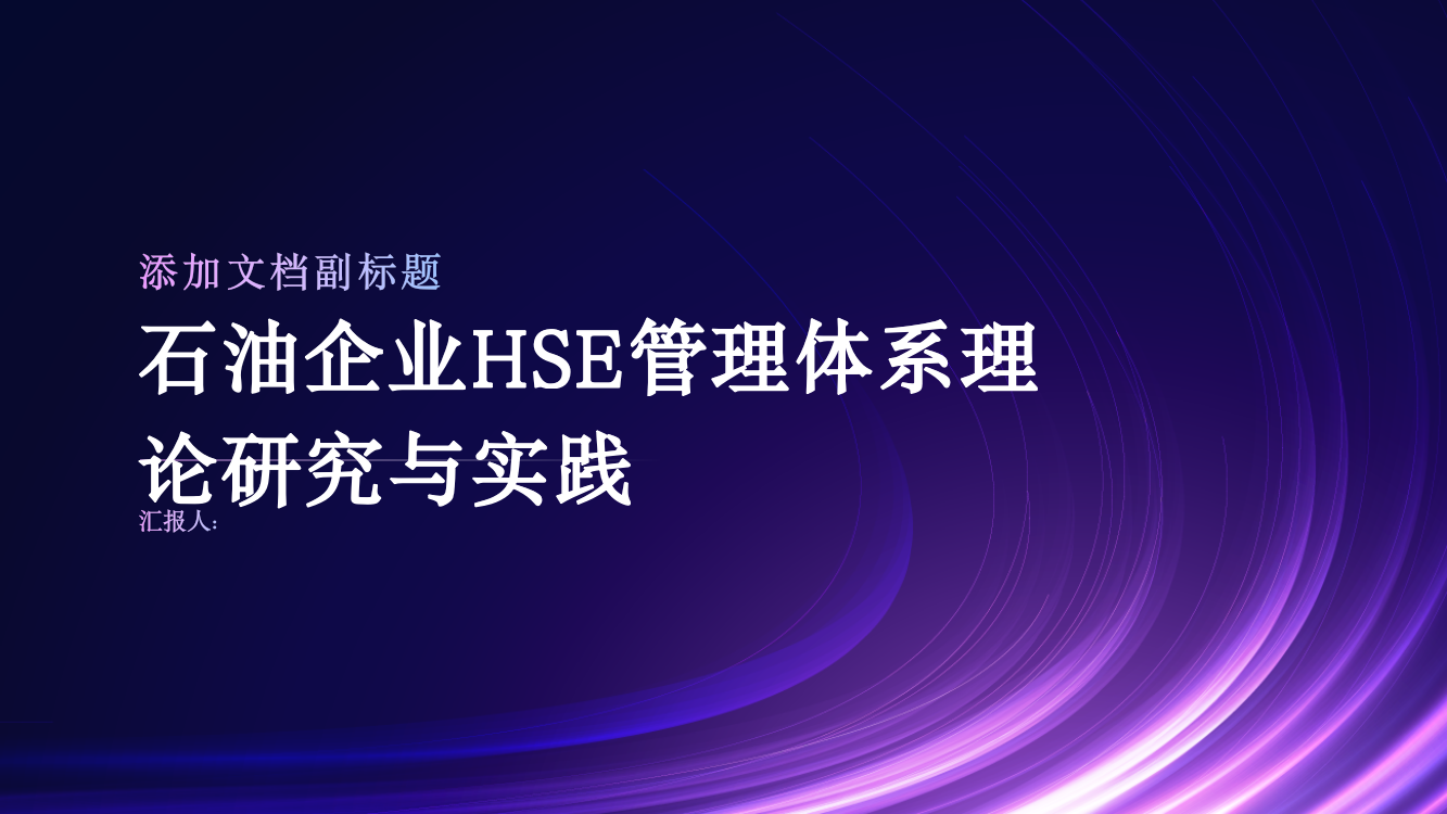 石油企业HSE管理体系理论研究与实践